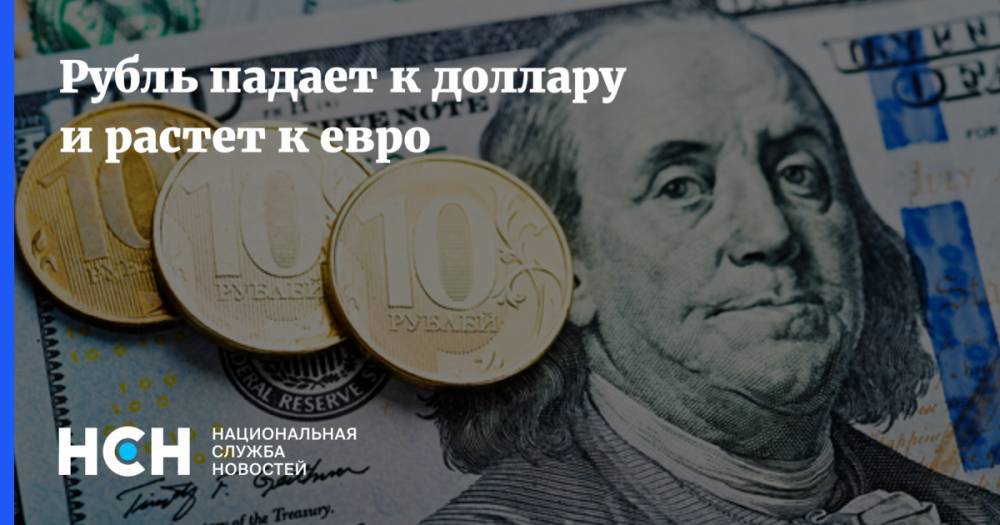 Рубль падает к доллару и растет к евро