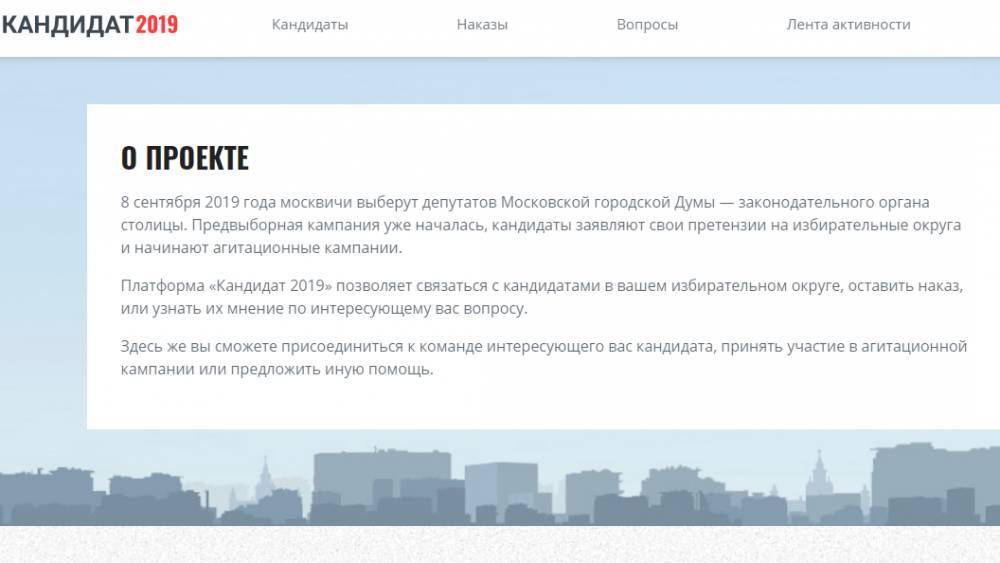 Сайт «Кандидат-2019» расскажет все об участниках выборов в Мосгордуму