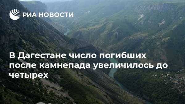 В Дагестане число погибших после камнепада увеличилось до четырех - vestirossii.com - Махачкала - респ. Дагестан - район Цумадинский