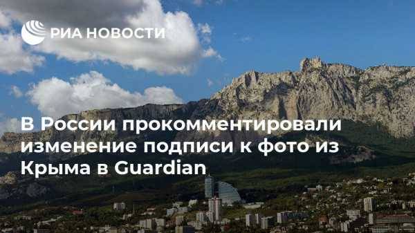 В России прокомментировали изменение подписи к фото из Крыма в Guardian