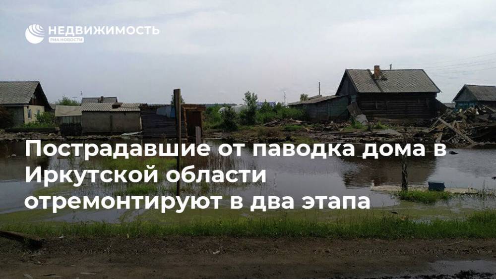 Пострадавшие от паводка дома в Иркутской области отремонтируют в два этапа