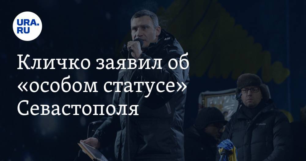 Кличко заявил об «особом статусе» Севастополя — URA.RU