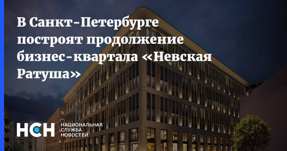 В Санкт-Петербурге построят продолжение бизнес-квартала «Невская Ратуша»