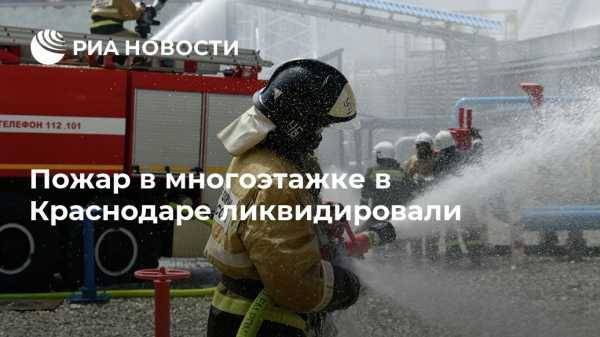 Пожар в многоэтажке в Краснодаре ликвидировали