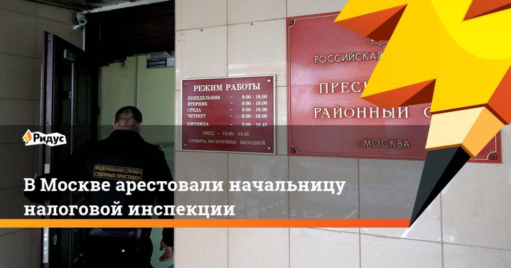 В Москве арестовали начальницу налоговой инспекции. Ридус