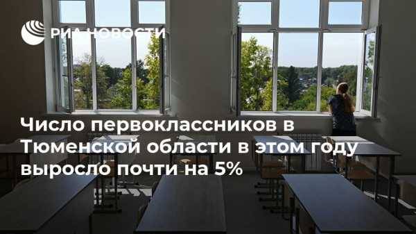 Число первоклассников в Тюменской области в этом году выросло почти на 5%