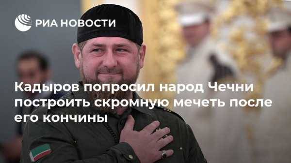 Кадыров попросил народ Чечни построить скромную мечеть после его кончины