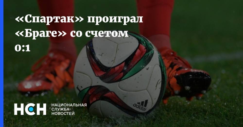 «Спартак» проиграл «Браге» со счетом 0:1