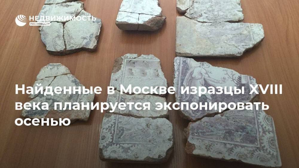 Найденные в Москве изразцы XVIII века планируется экспонировать осенью