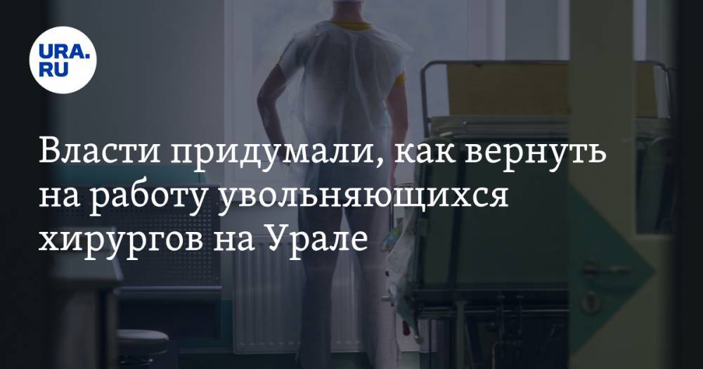 Власти придумали, как вернуть на работу увольняющихся хирургов на Урале — URA.RU