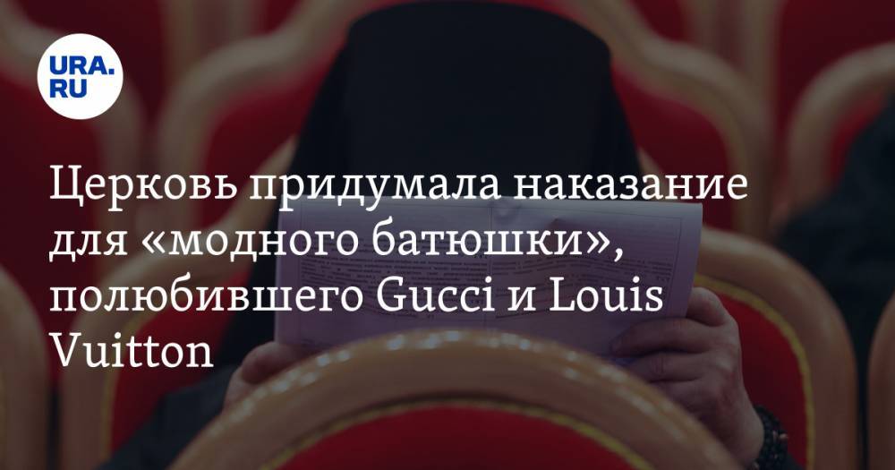 Церковь придумала наказание для «модного батюшки», полюбившего Gucci и Louis Vuitton — URA.RU