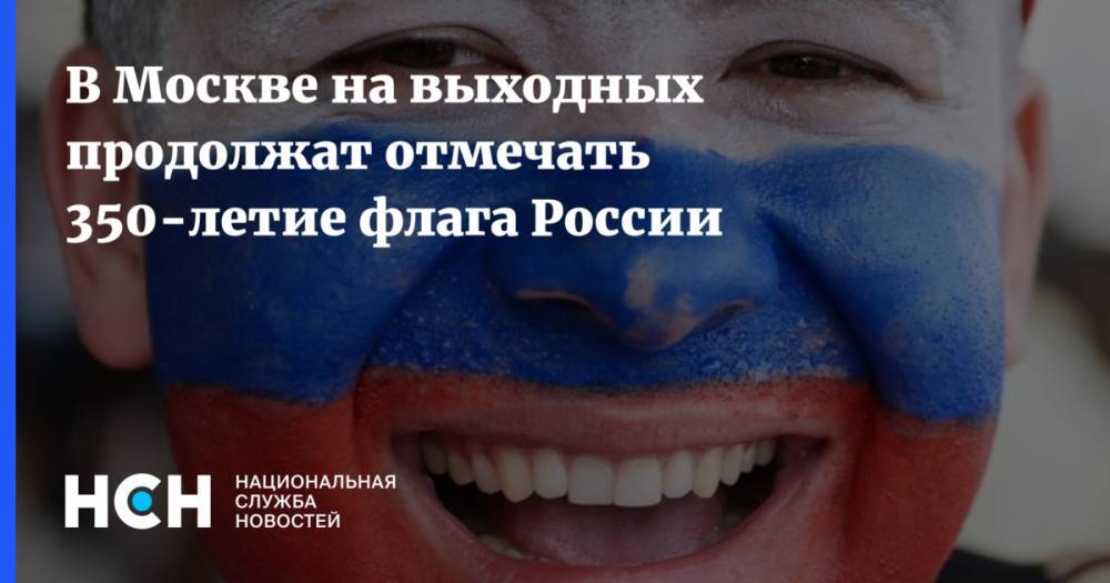 В Москве на выходных продолжат отмечать 350-летие флага России
