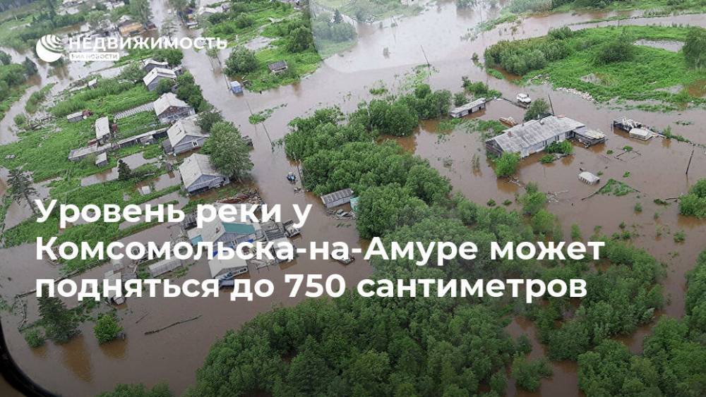 Уровень реки у Комсомольска-на-Амуре может подняться до 750 сантиметров