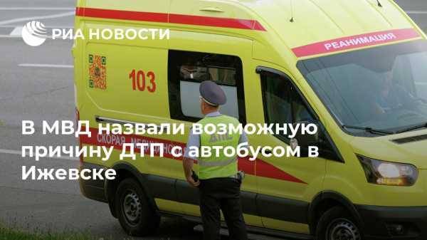 В МВД назвали возможную причину ДТП с автобусом в Ижевске