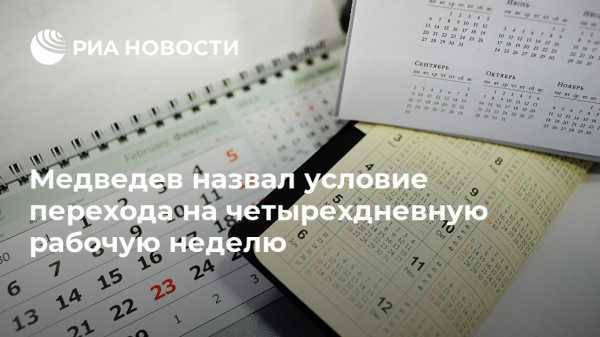Медведев назвал условие перехода на четырехдневную рабочую неделю