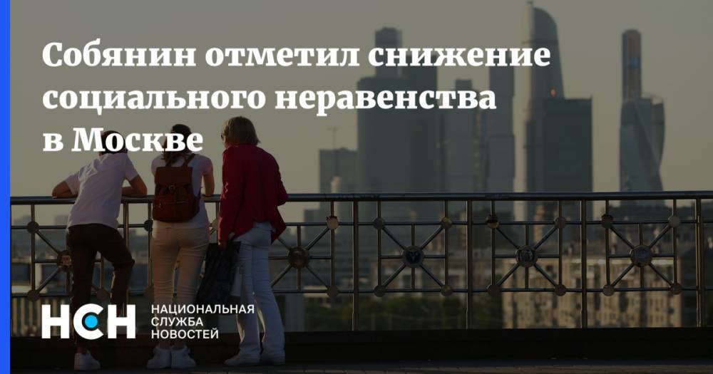 Собянин отметил снижение социального неравенства в Москве