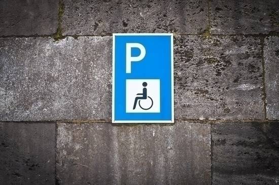 Минтруд готовит проект о бесплатной парковке для инвалидов III группы