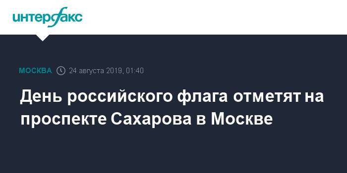 День российского флага отметят на проспекте Сахарова в Москве