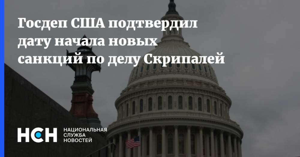 Госдеп США подтвердил дату начала новых санкций по делу Скрипалей