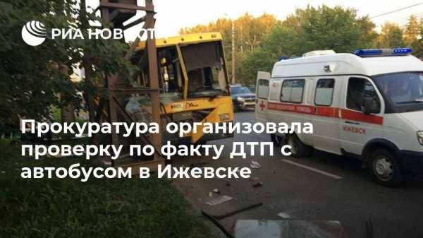 Прокуратура организовала проверку по факту ДТП с автобусом в Ижевске