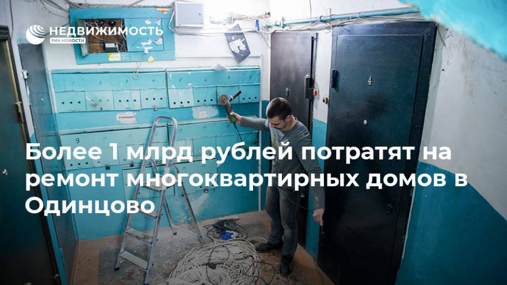 Более 1 млрд рублей потратят на ремонт многоквартирных домов в Одинцово