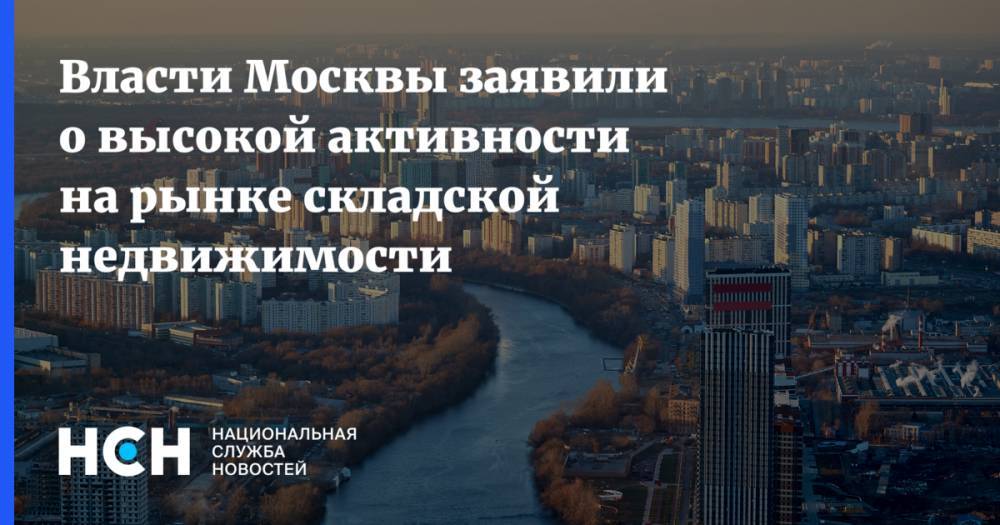 Власти Москвы заявили о высокой активности на рынке складской недвижимости