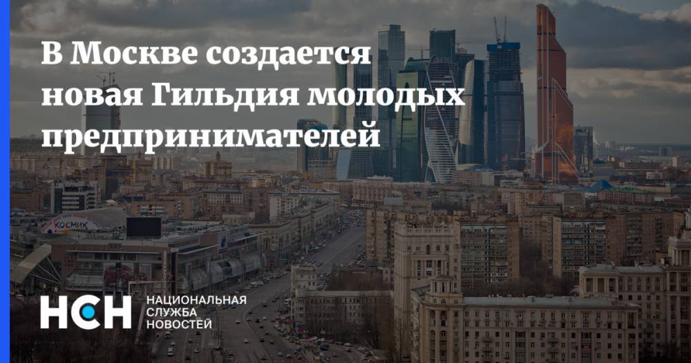 В Москве создается новая Гильдия молодых предпринимателей