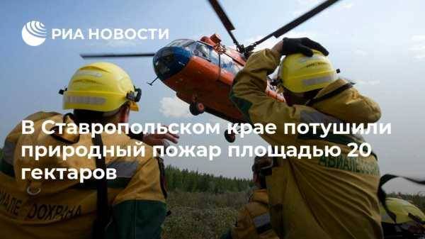 В Ставропольском крае потушили природный пожар площадью 20 гектаров