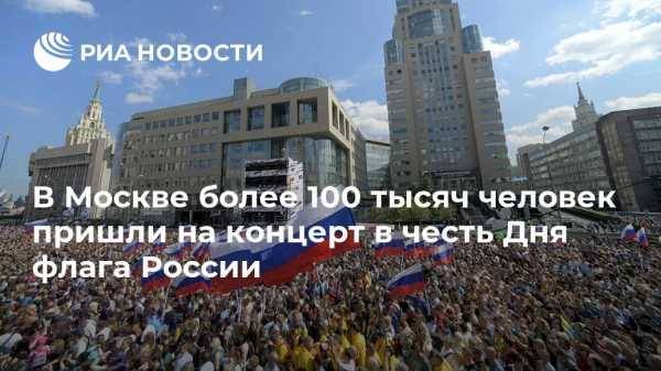 В Москве более 100 тысяч человек пришли на концерт в честь Дня флага России