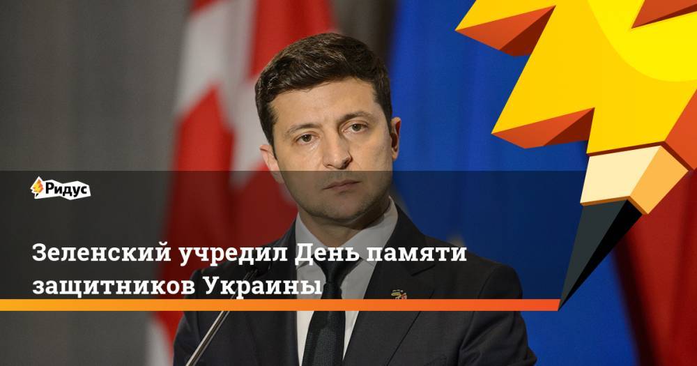 Зеленский учредил День памяти защитников Украины. Ридус