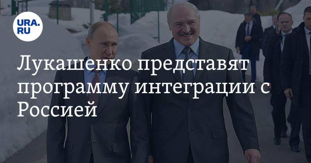 Лукашенко представят программу интеграции с Россией — URA.RU