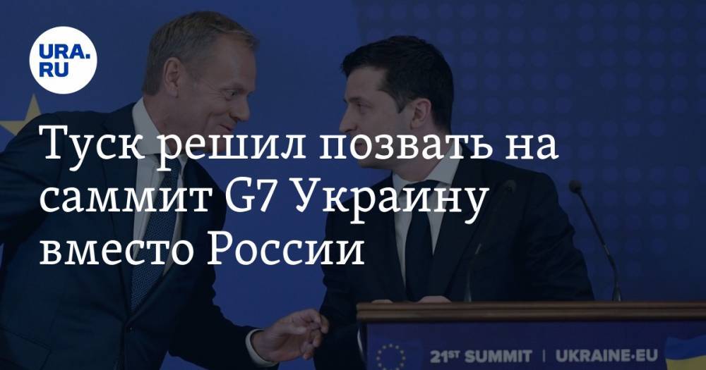 Туск решил позвать на саммит G7 Украину вместо России — URA.RU