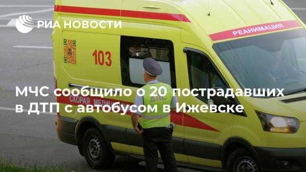 МЧС сообщило о 20 пострадавших в ДТП с автобусом в Ижевске