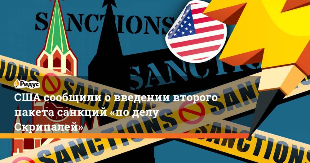 США сообщили о&nbsp;введении второго пакета санкций «по&nbsp;делу Скрипалей». Ридус