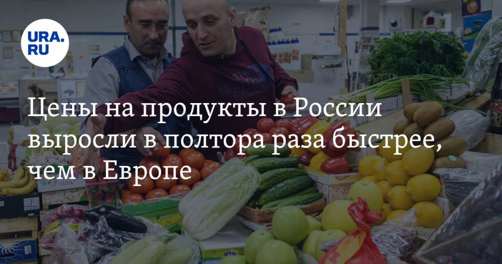 Цены на продукты в России выросли в полтора раза быстрее, чем в Европе — URA.RU