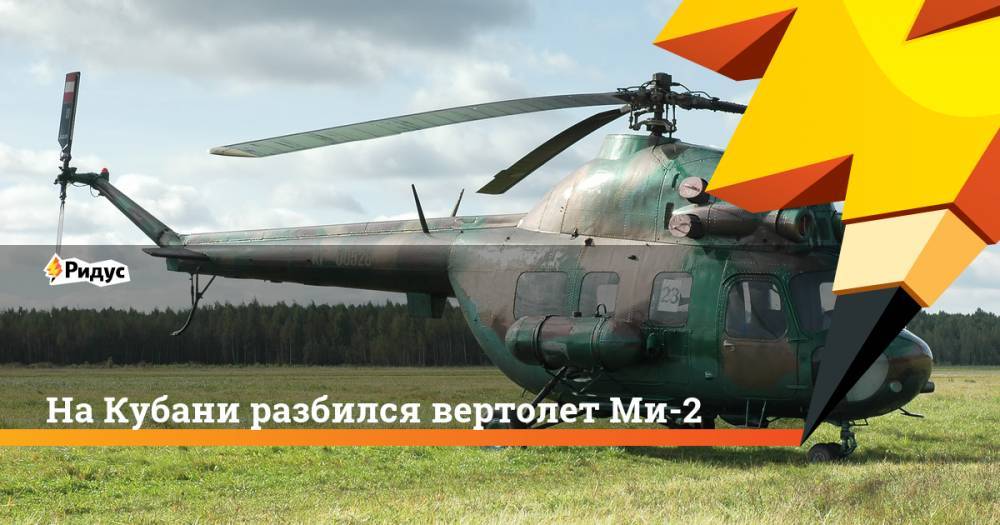 На Кубани разбился вертолет Ми-2. Ридус