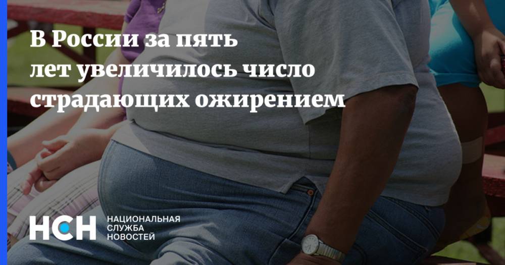 В России за пять лет увеличилось число страдающих ожирением