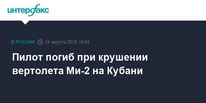 Пилот погиб при крушении вертолета Ми-2 на Кубани - interfax.ru - Москва - Краснодарский край - Майкоп