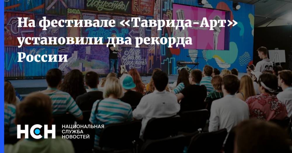 На фестивале «Таврида-Арт» установили два рекорда России