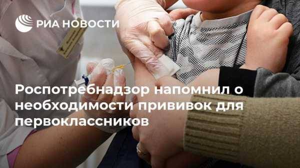 Роспотребнадзор напомнил о необходимости прививок для первоклассников