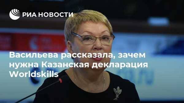 Васильева рассказала, зачем нужна Казанская декларация Worldskills