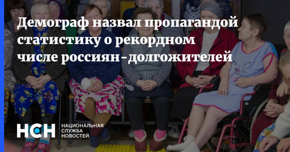 Демограф назвал пропагандой статистику о рекордном числе россиян-долгожителей