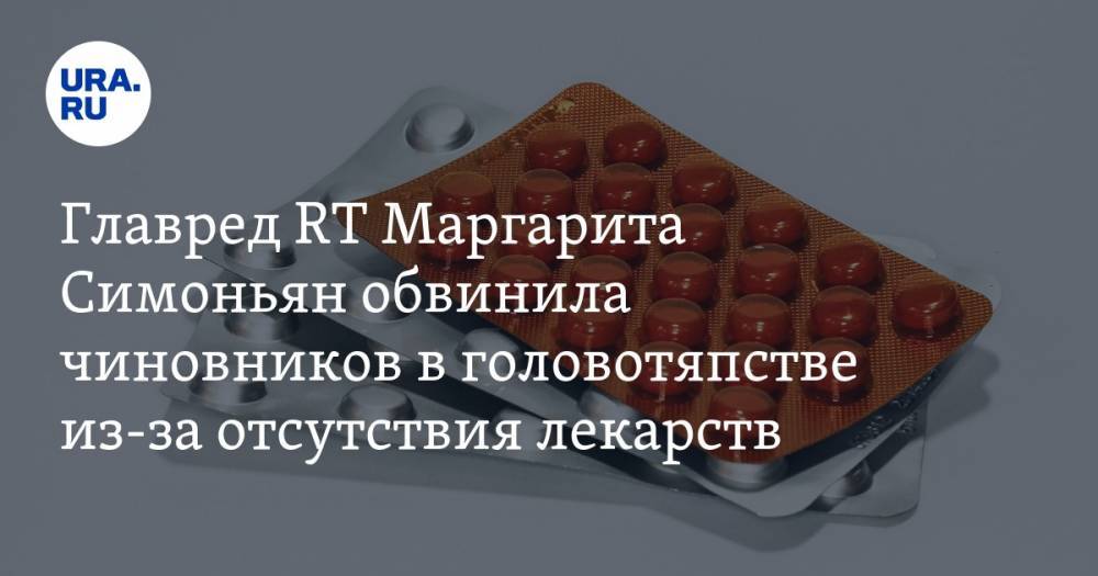 Главред RT Маргарита Симоньян обвинила чиновников в головотяпстве из-за отсутствия лекарств — URA.RU