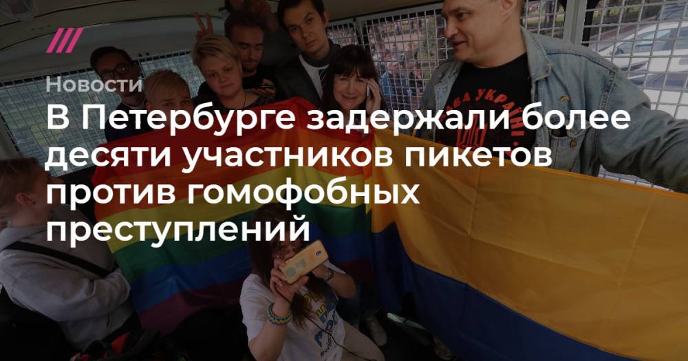 В Петербурге задержали более десяти участников пикетов против гомофобных преступлений