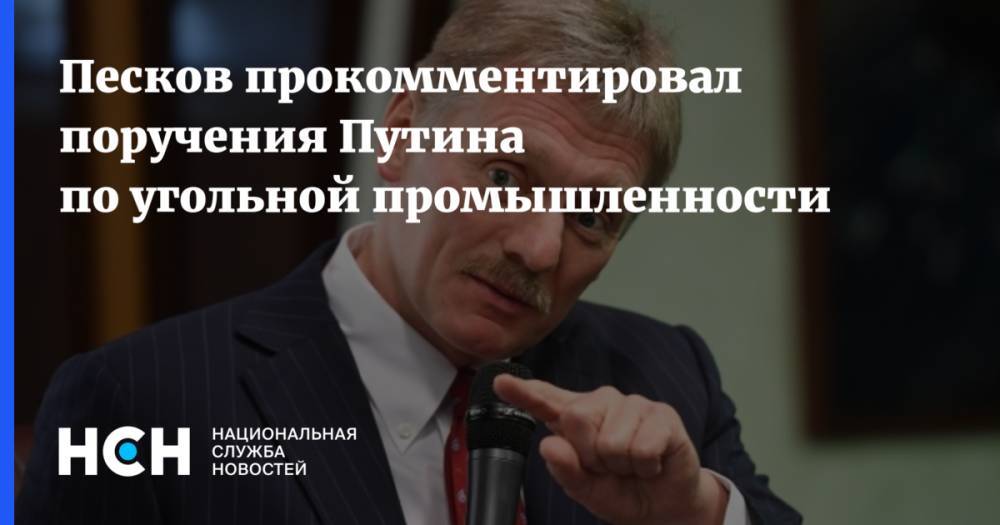 Песков прокомментировал поручения Путина по угольной промышленности