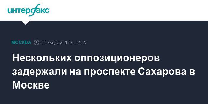 Нескольких оппозиционеров задержали на проспекте Сахарова в Москве