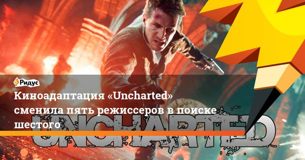 Киноадаптация «Uncharted» сменила пять режиссеров в поиске шестого. Ридус