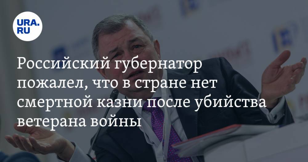 Российский губернатор пожалел, что в стране нет смертной казни после убийства ветерана войны — URA.RU