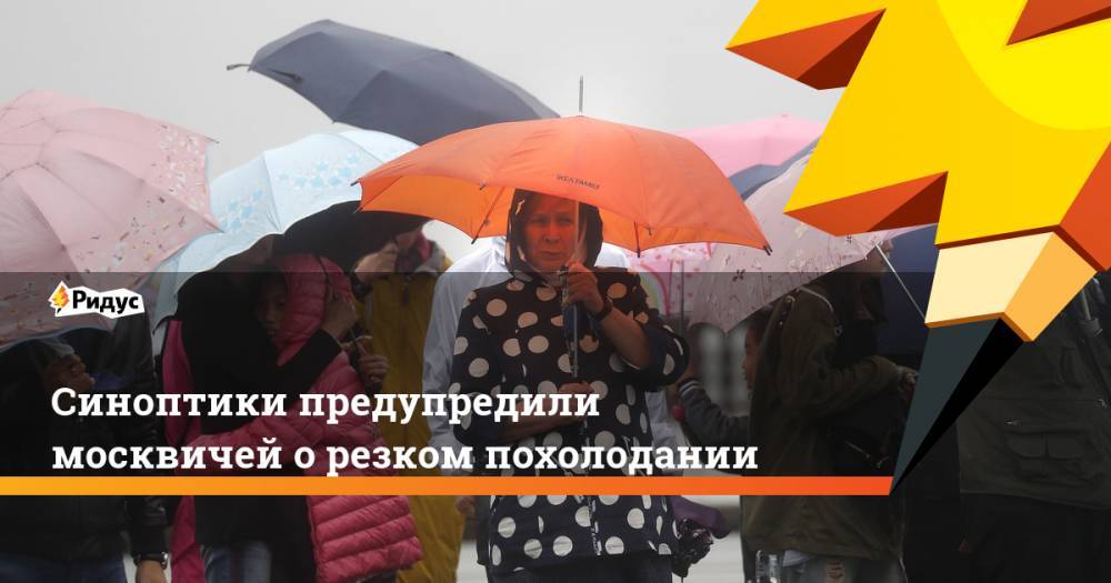 Синоптики предупредили москвичей о резком похолодании. Ридус