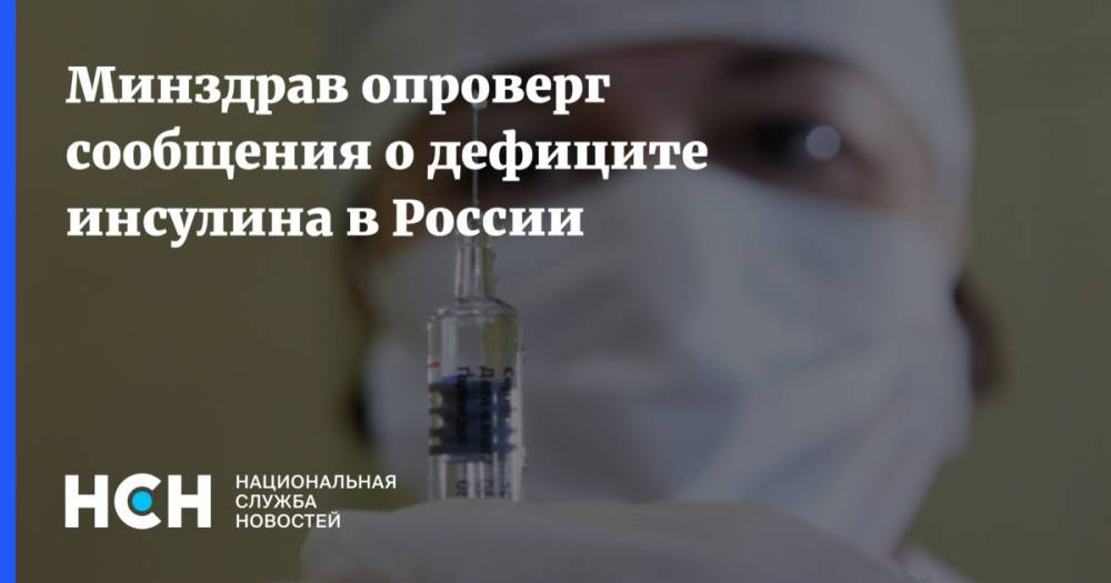 Минздрав опроверг сообщения о дефиците инсулина в России